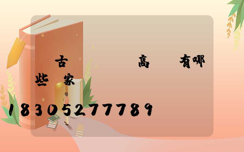 紅古區(qū)高桿燈有哪些廠家