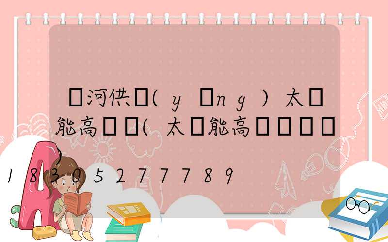 紅河供應(yīng)太陽能高桿燈(太陽能高桿燈報價)
