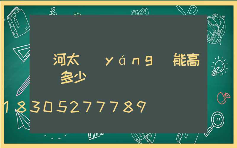 紅河太陽(yáng)能高桿燈多少錢