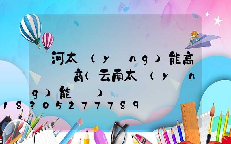 紅河太陽(yáng)能高桿燈廠商(云南太陽(yáng)能燈廠)