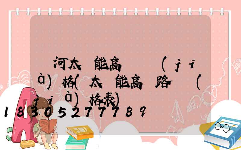 紅河太陽能高桿燈價(jià)格(太陽能高桿路燈價(jià)格表)