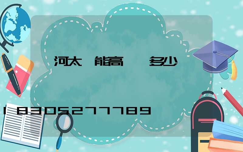 紅河太陽能高桿燈多少錢