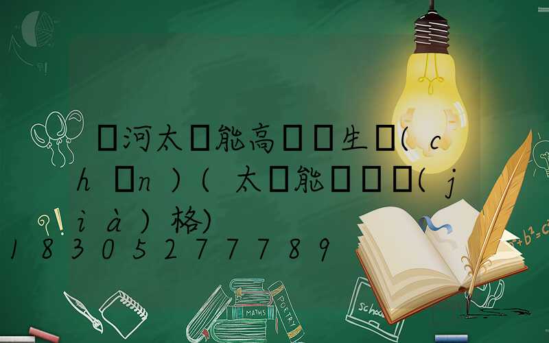 紅河太陽能高桿燈生產(chǎn)(太陽能燈桿價(jià)格)