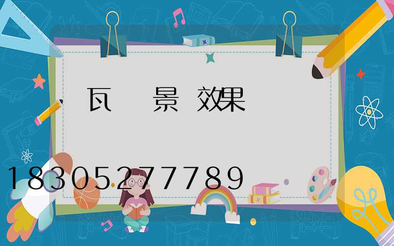 紅瓦圍墻景觀效果圖