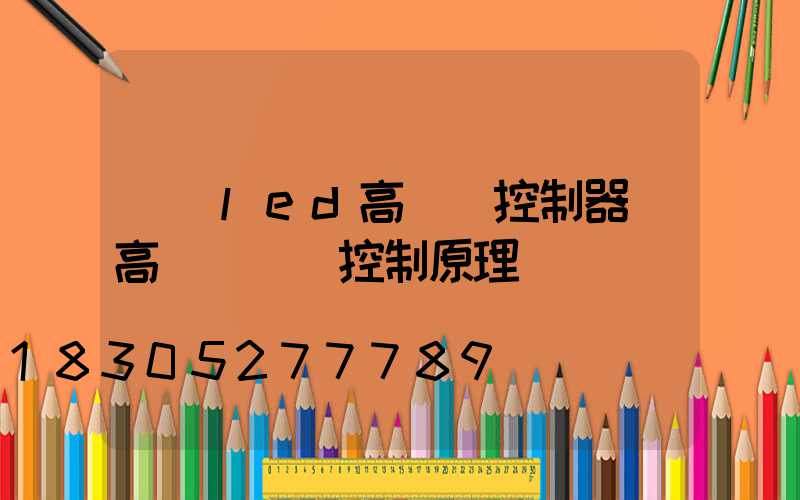紹興led高桿燈控制器(高桿燈電氣控制原理圖)
