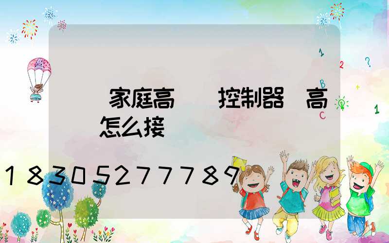 紹興家庭高桿燈控制器(高桿燈怎么接線)
