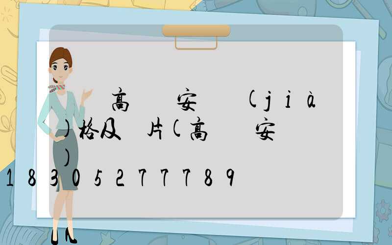 紹興高桿燈安裝價(jià)格及圖片(高桿燈安裝圖紙)
