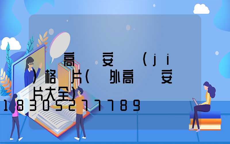 紹興高桿燈安裝價(jià)格圖片(戶外高桿燈安裝圖片大全)
