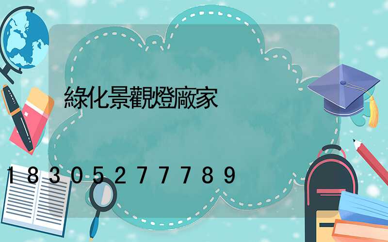綠化景觀燈廠家