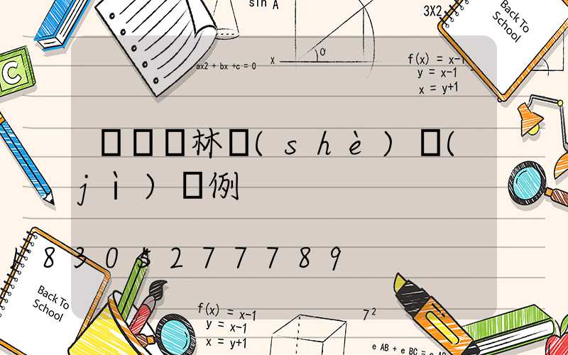 綠籬園林設(shè)計(jì)圖例