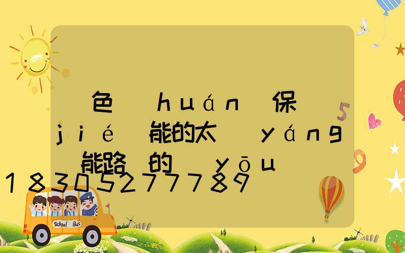 綠色環(huán)保節(jié)能的太陽(yáng)能路燈的優(yōu)勢(shì)