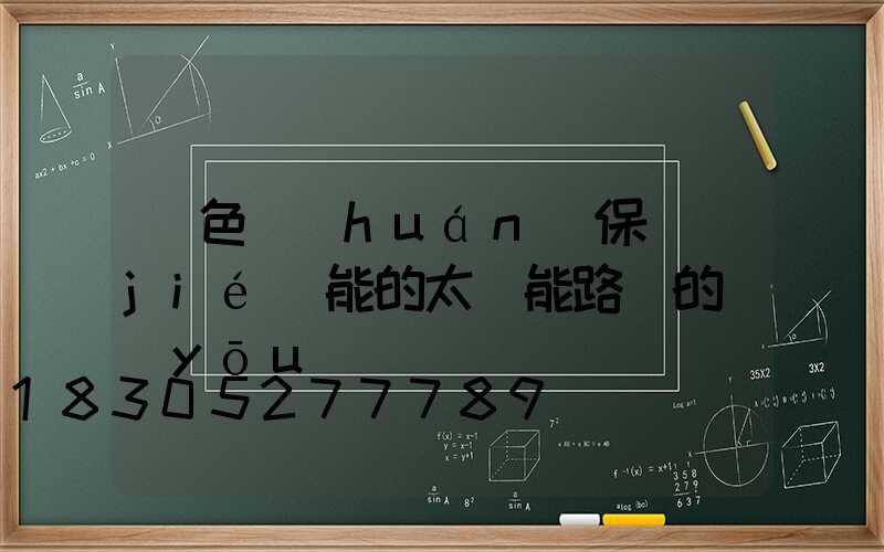綠色環(huán)保節(jié)能的太陽能路燈的優(yōu)勢
