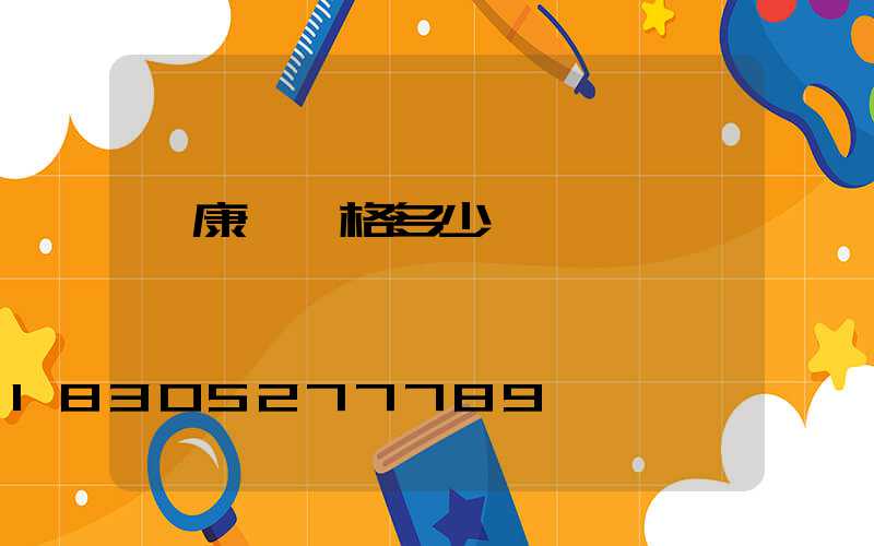 維康燈價格多少錢一臺