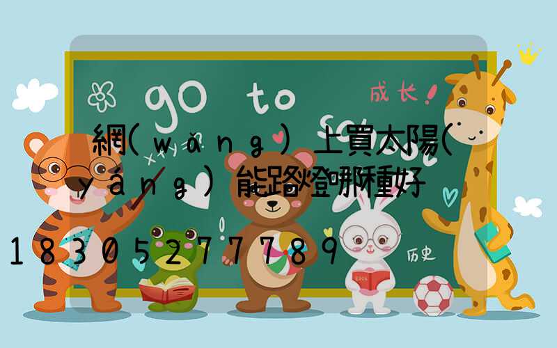 網(wǎng)上買太陽(yáng)能路燈哪種好