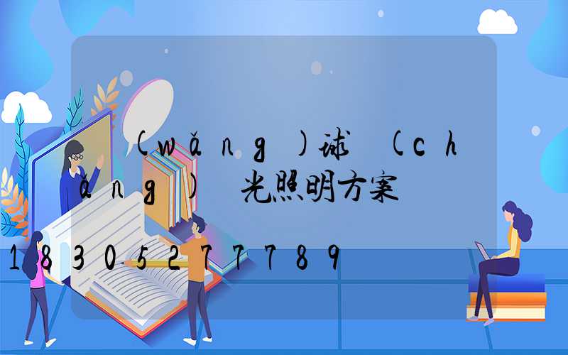 網(wǎng)球場(chǎng)燈光照明方案