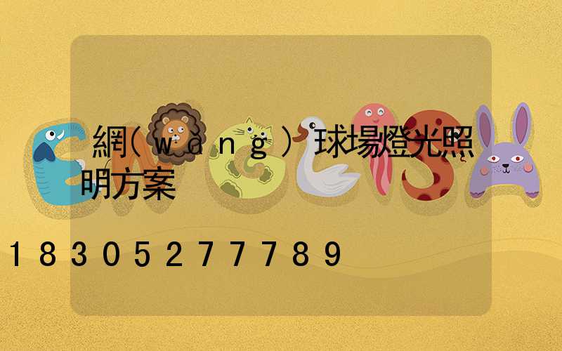 網(wǎng)球場燈光照明方案