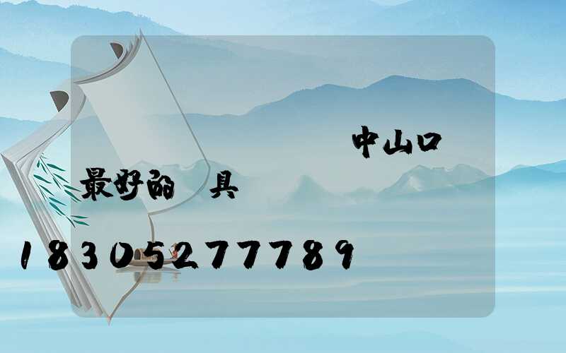 網(wǎng)購中山口碑最好的燈具