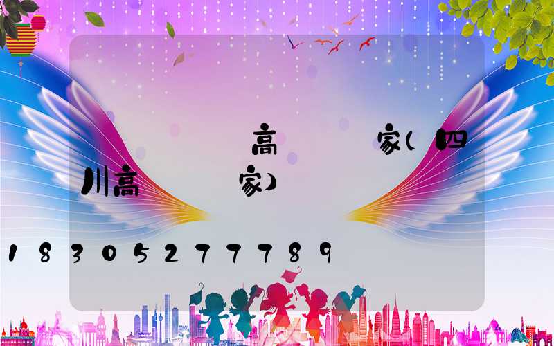 綿陽興國縣高桿燈廠家(四川高桿燈廠家)