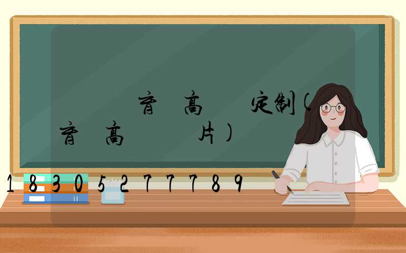 綿陽體育館高桿燈定制(體育場高桿燈圖片)