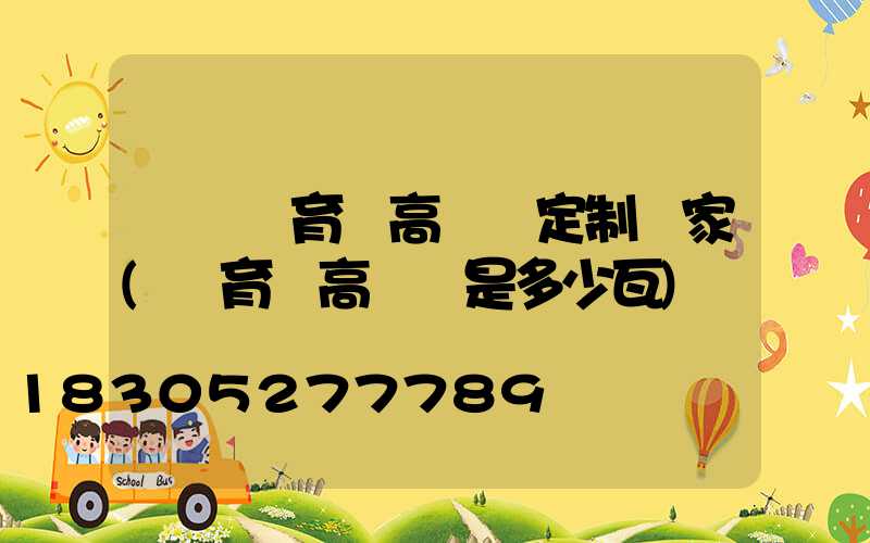 綿陽體育館高桿燈定制廠家(體育場高桿燈是多少瓦)