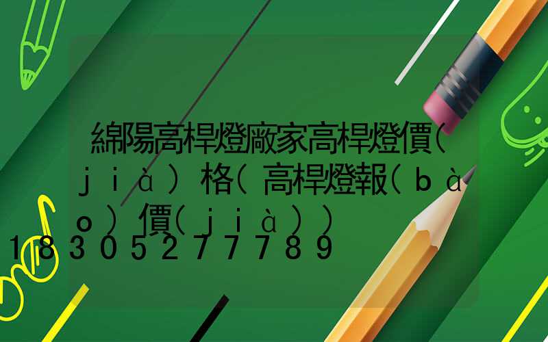綿陽高桿燈廠家高桿燈價(jià)格(高桿燈報(bào)價(jià))