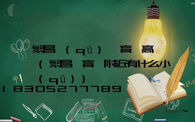 繁昌區(qū)體育場高桿燈(繁昌體育館附近有什么小區(qū))