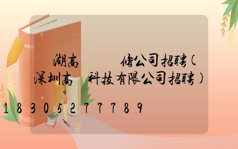 羅湖高桿燈維修公司招聘(深圳高燈科技有限公司招聘)