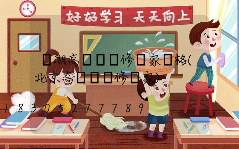 羅湖高桿燈維修廠家價格(北京高桿燈維修廠家)