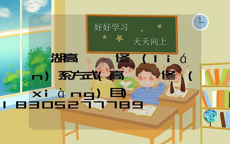 羅湖高桿燈維修聯(lián)系方式(高桿燈維修項(xiàng)目)