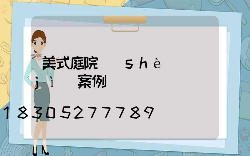 美式庭院設(shè)計(jì)案例