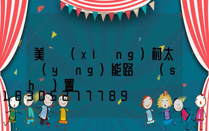 美麗鄉(xiāng)村太陽(yáng)能路燈設(shè)置
