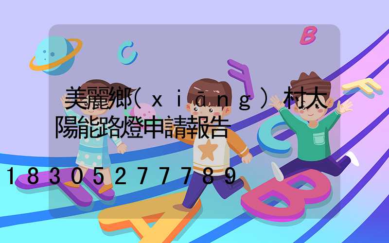 美麗鄉(xiāng)村太陽能路燈申請報告