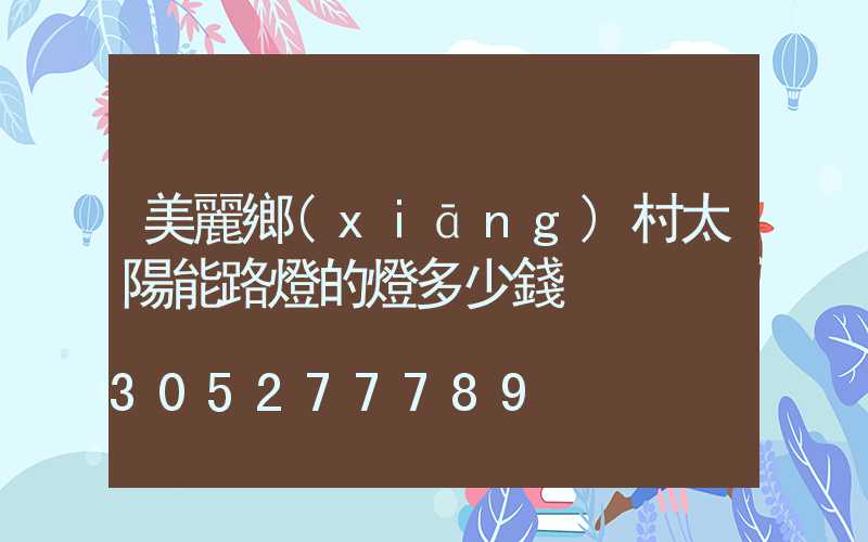 美麗鄉(xiāng)村太陽能路燈的燈多少錢