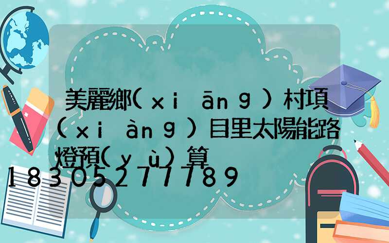 美麗鄉(xiāng)村項(xiàng)目里太陽能路燈預(yù)算
