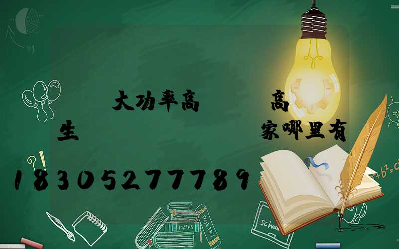 義烏大功率高桿燈(高桿燈生產(chǎn)廠家哪里有)