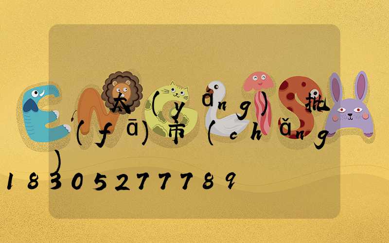 義烏太陽(yáng)鏡批發(fā)市場(chǎng)