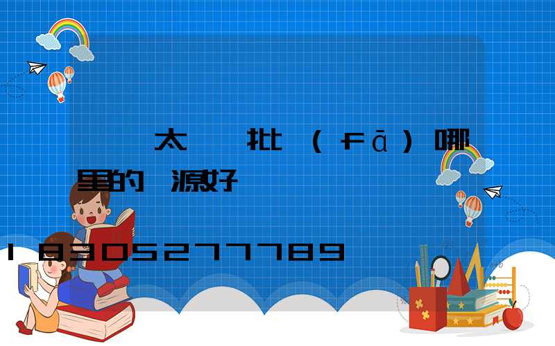 義烏太陽鏡批發(fā)哪里的貨源好