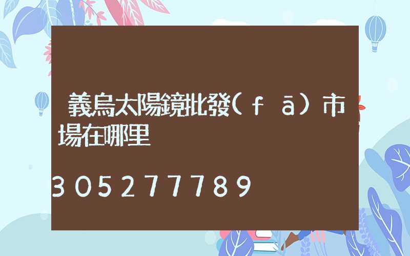 義烏太陽鏡批發(fā)市場在哪里