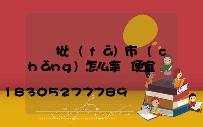 義烏批發(fā)市場(chǎng)怎么拿貨便宜