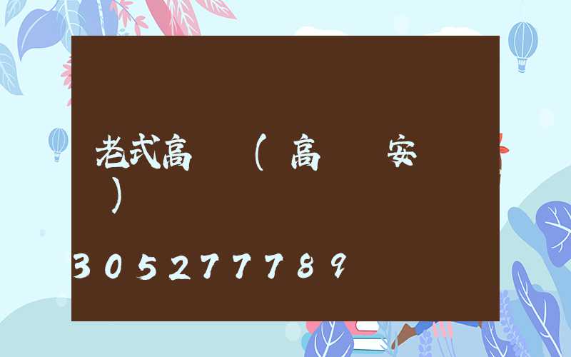 老式高桿燈(高桿燈安裝視頻)