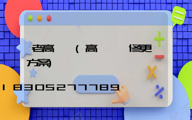 老高桿燈(高桿燈維修更換方案)