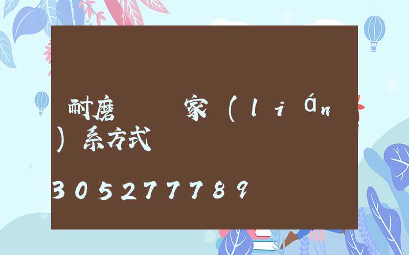耐磨鏈條廠家聯(lián)系方式