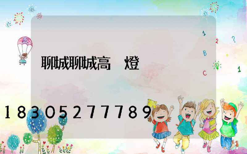 聊城聊城高桿燈