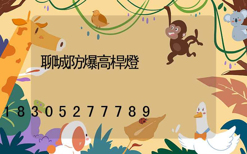 聊城防爆高桿燈