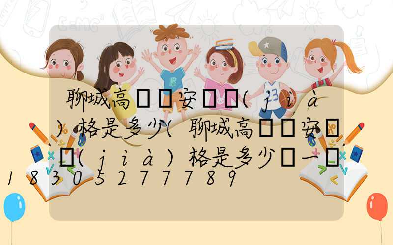 聊城高桿燈安裝價(jià)格是多少(聊城高桿燈安裝價(jià)格是多少錢一個(gè))