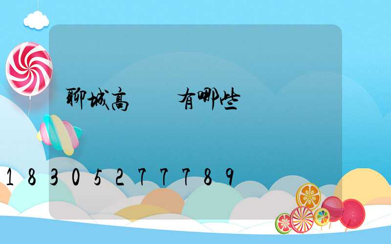 聊城高桿燈有哪些