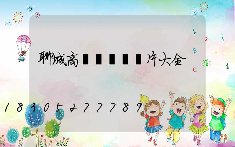 聊城高桿燈燈頭圖片大全