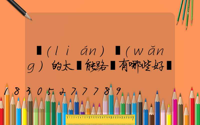 聯(lián)網(wǎng)的太陽能路燈有哪些好處