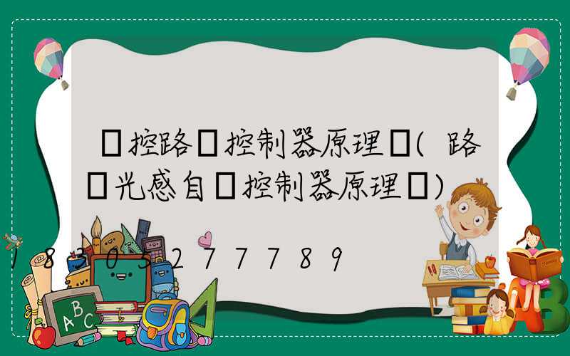聲控路燈控制器原理圖(路燈光感自動控制器原理圖)