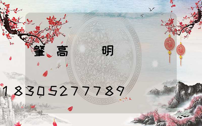 肇東高桿燈說明